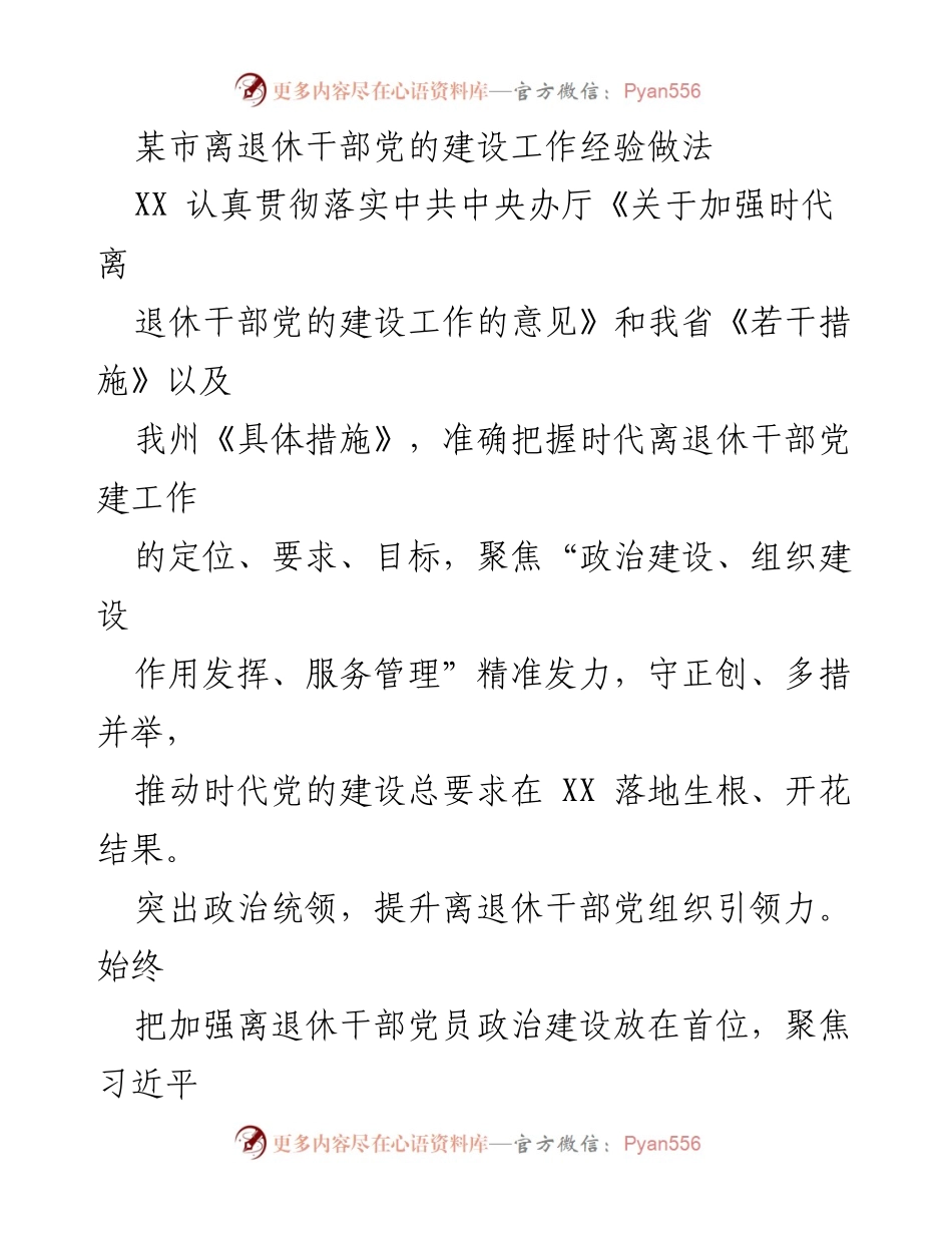 [工作总结] 离退休干部党建工作 - 加强离退休干部党的建设工作经验总结.docx_第1页