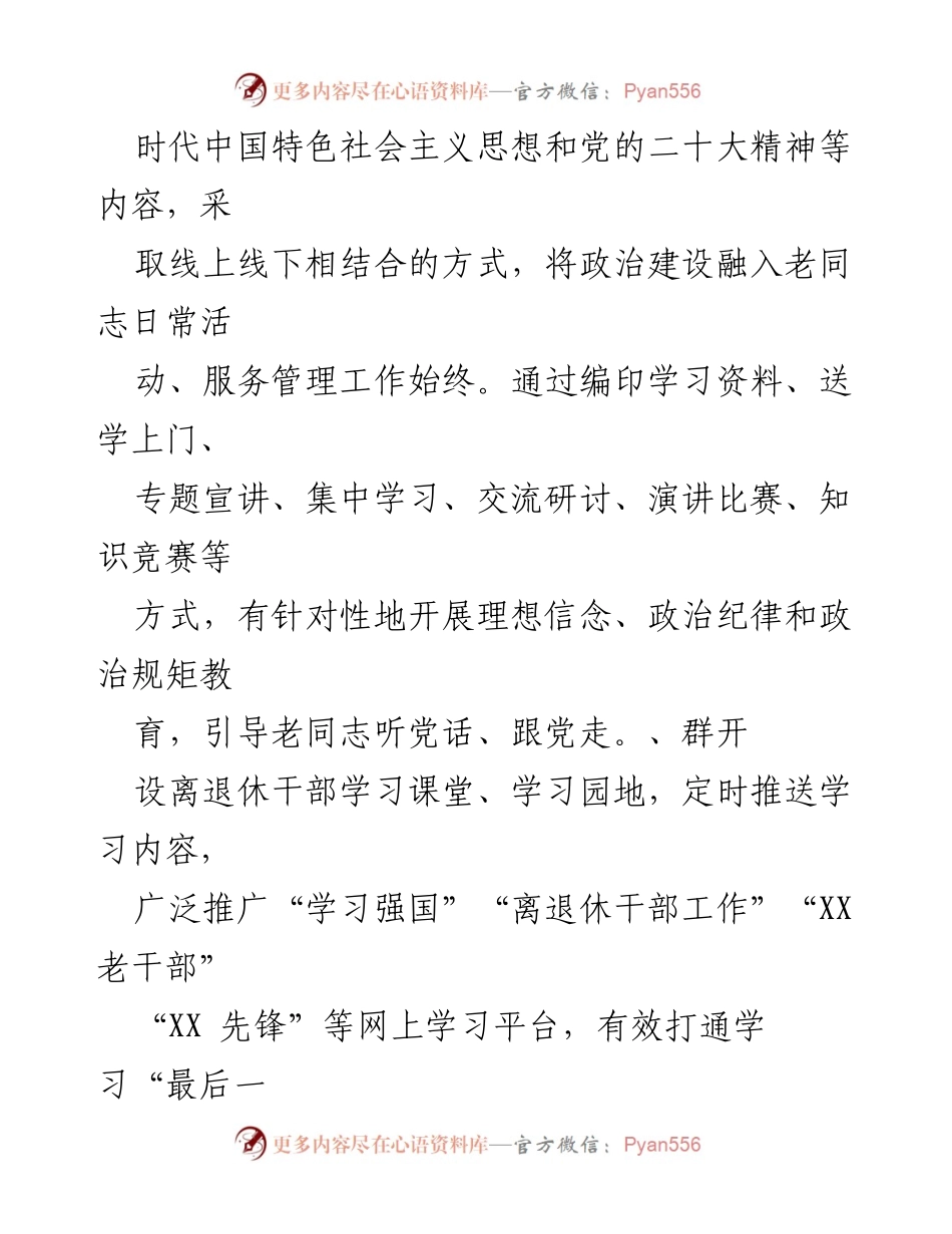 [工作总结] 离退休干部党建工作 - 加强离退休干部党的建设工作经验总结.docx_第2页