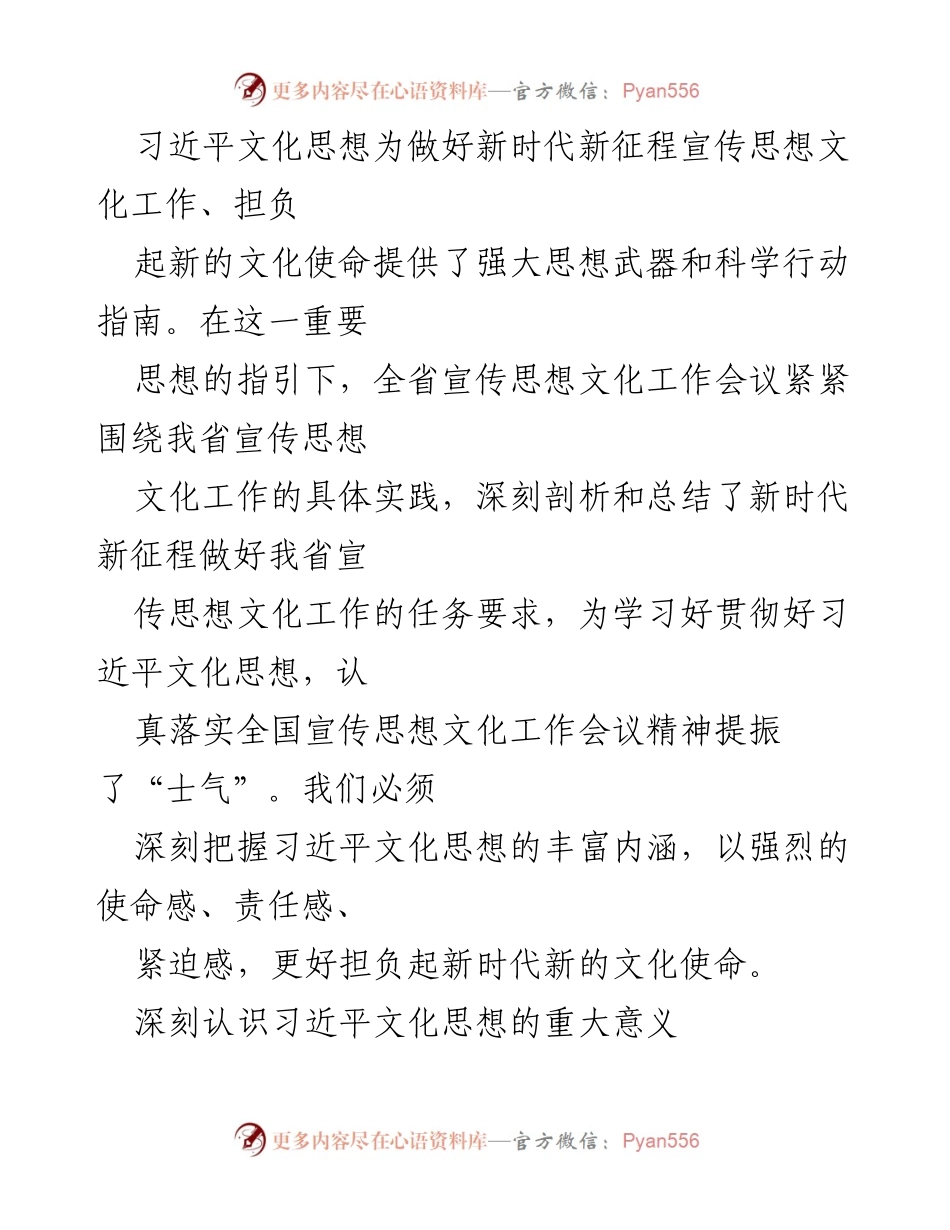[工作总结] 省宣传思想文化工作会议 - 深刻认识习近平文化思想的重要意义与实践指导.docx_第1页