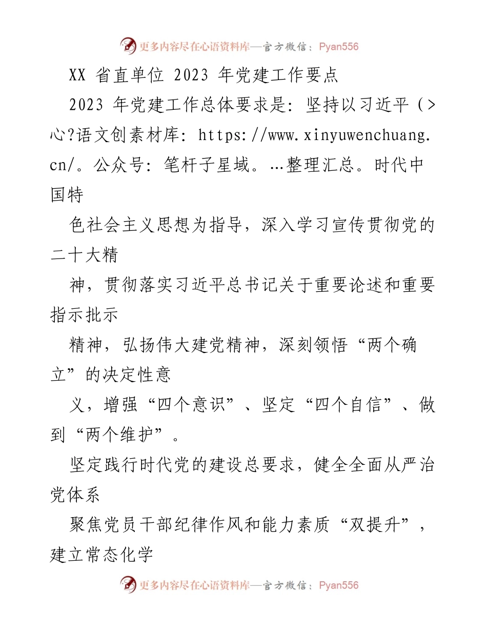 [工作总结] 省直单位 - 2023年党建工作要点及实施策略.docx_第1页