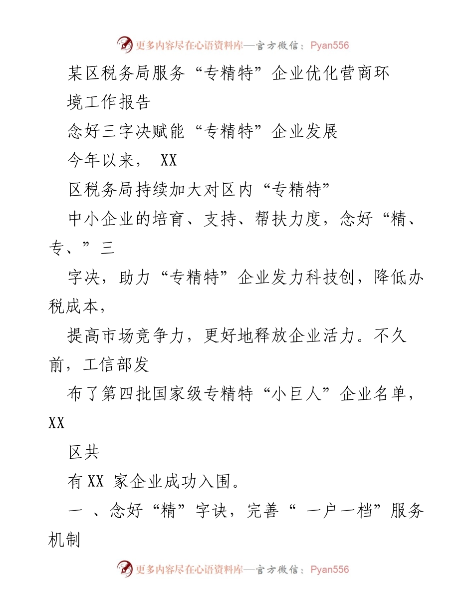 [工作总结] 税务局 - 优化营商环境，助力“专精特”企业发展工作总结报告.docx_第1页