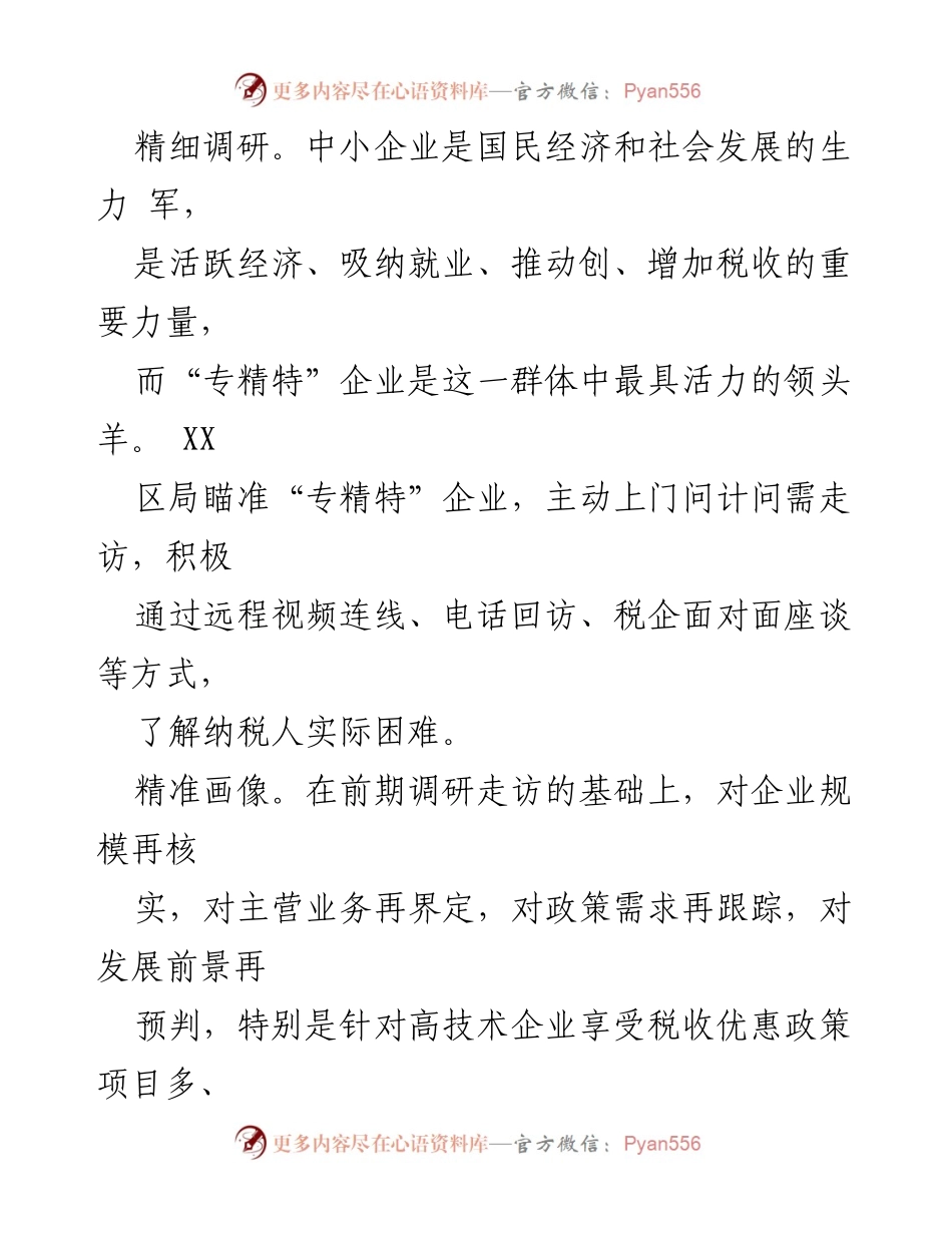 [工作总结] 税务局 - 优化营商环境，助力“专精特”企业发展工作总结报告.docx_第2页