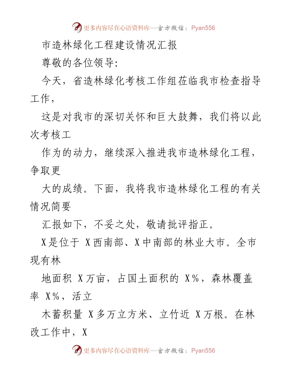 [工作总结] 省造林绿化考核 - 市造林绿化工程建设情况汇报.docx_第1页