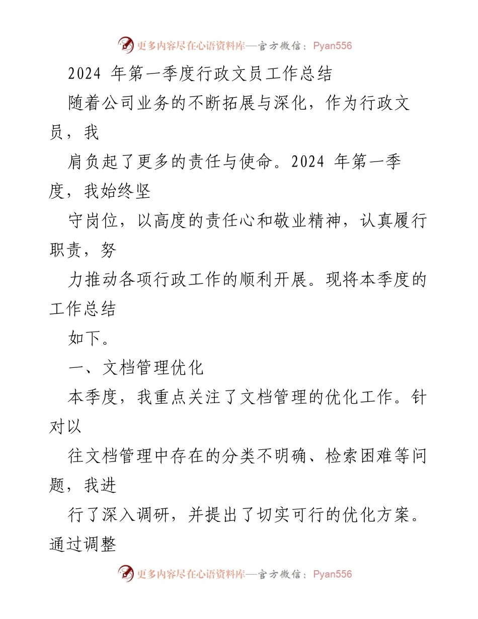 [工作总结] 第一季度 - 行政文员2024年第一季度工作总结与优化措施.docx_第1页