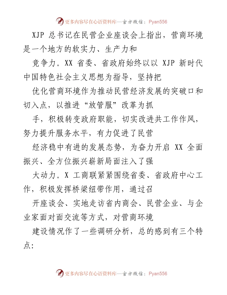 [工作总结] 民营企业座谈会 - 优化营商环境助力民营经济发展成效显著.docx_第1页