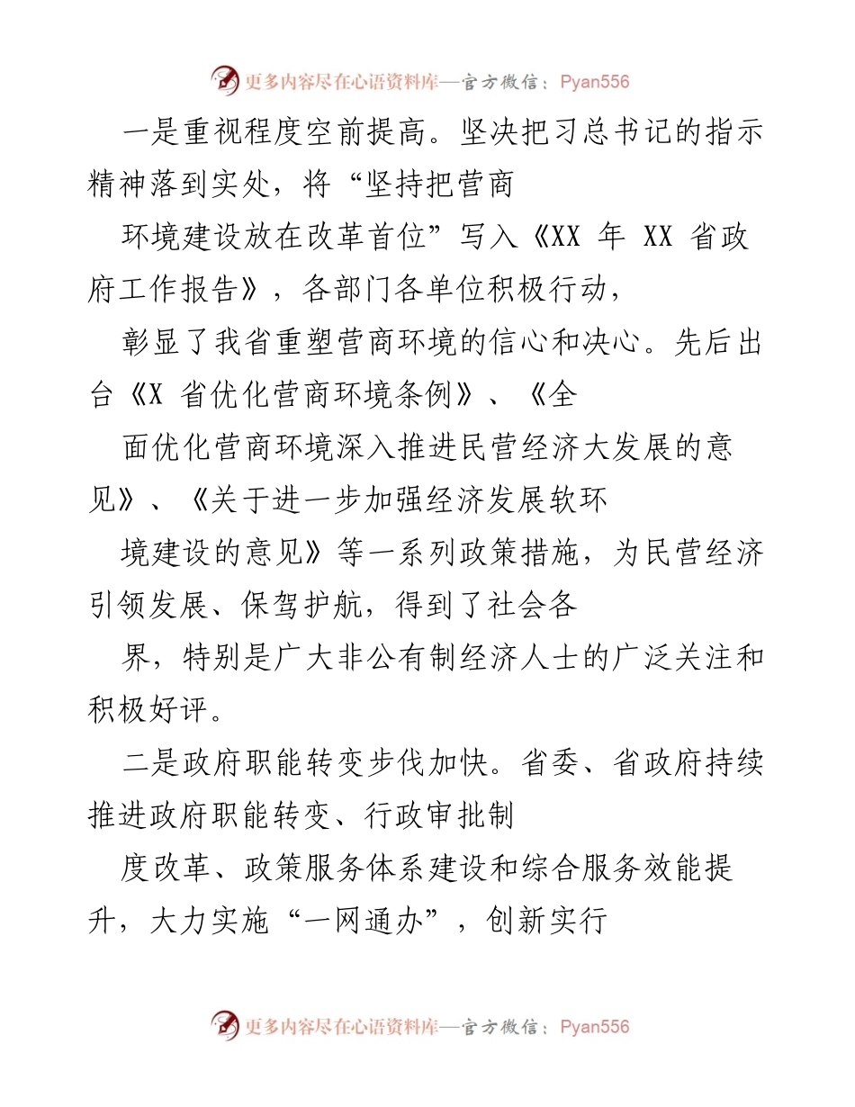 [工作总结] 民营企业座谈会 - 优化营商环境助力民营经济发展成效显著.docx_第2页