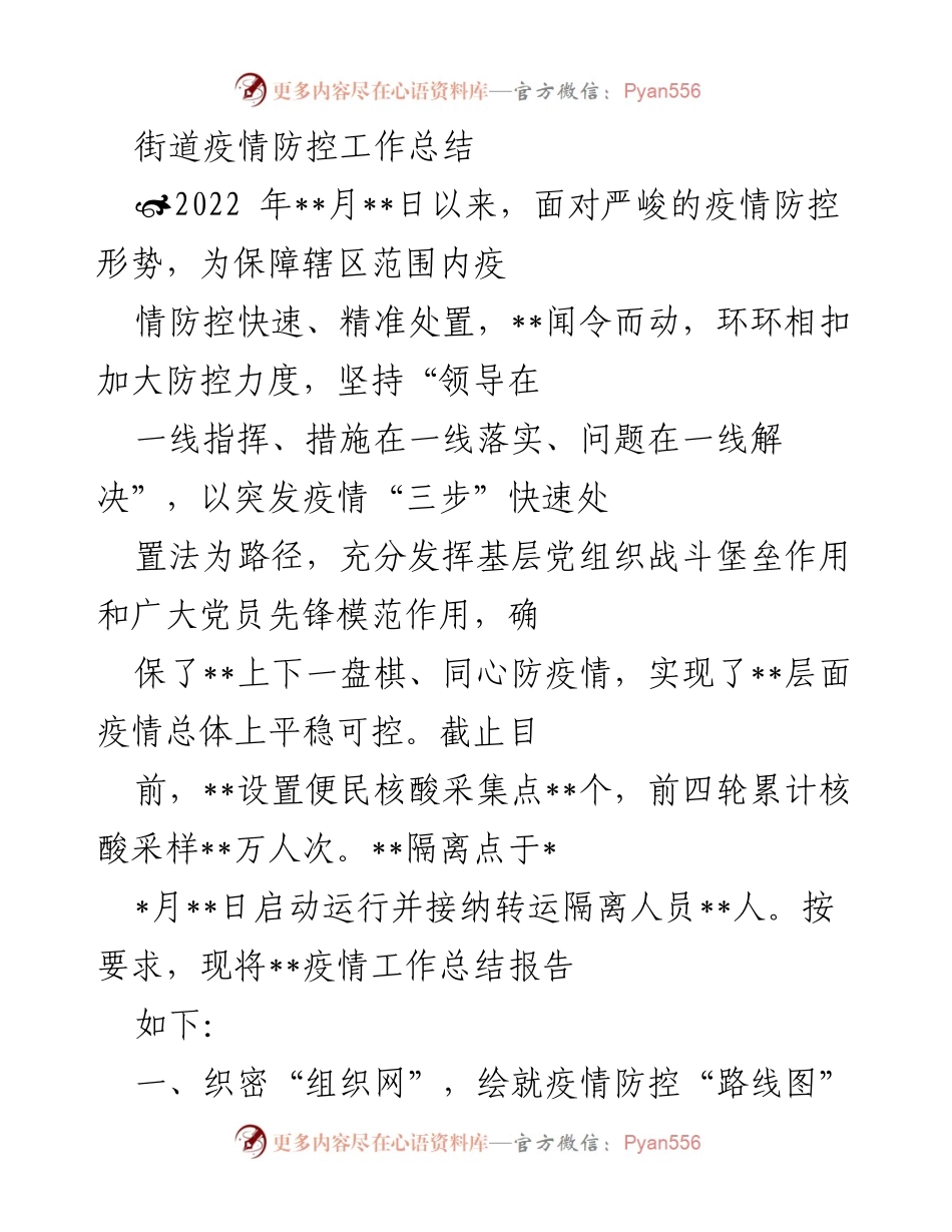 [工作总结] 疫情防控 - 街道疫情防控工作总结报告.docx_第1页