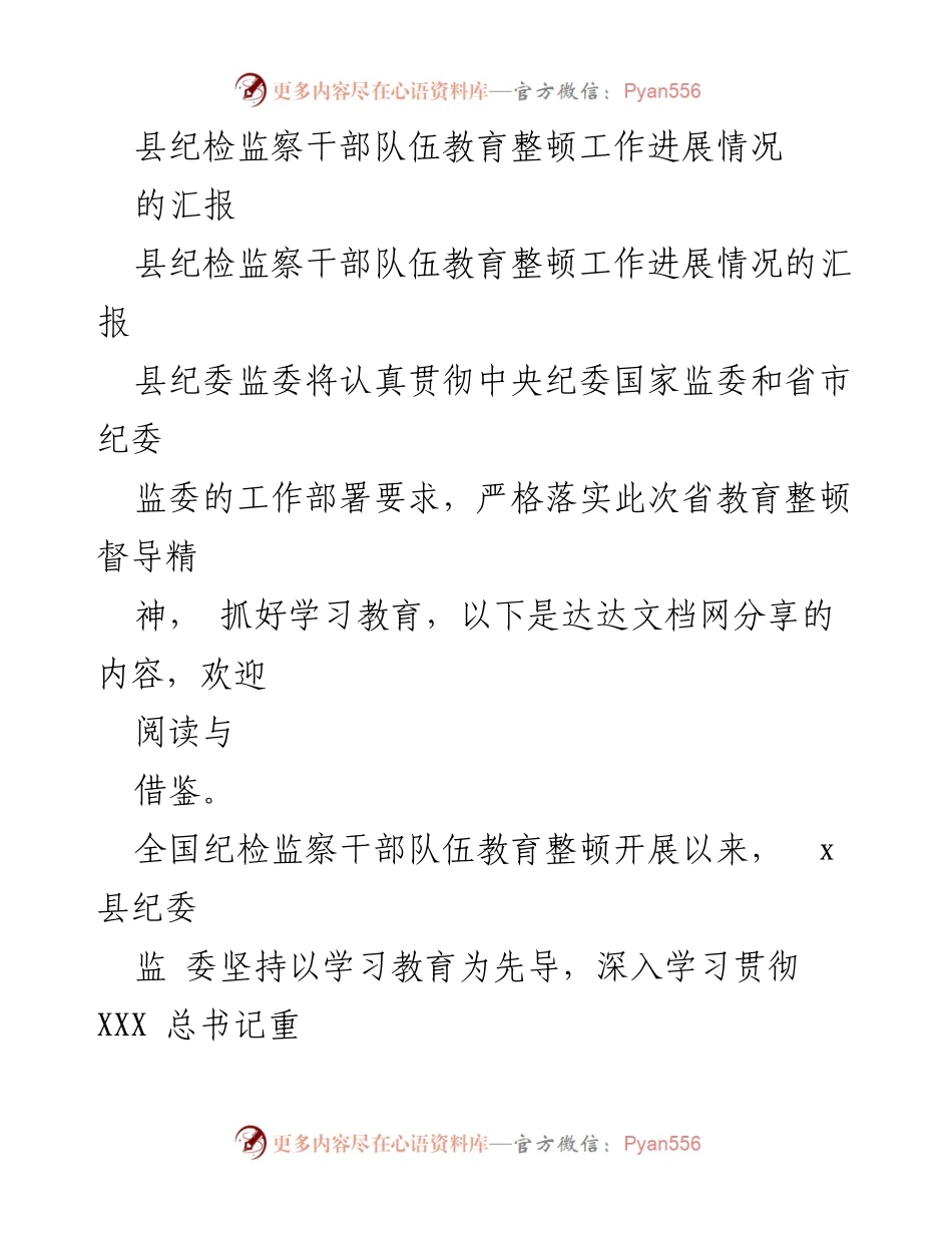 [工作总结] 纪检监察干部教育整顿 - 县纪委监委教育整顿工作进展汇报.docx_第1页