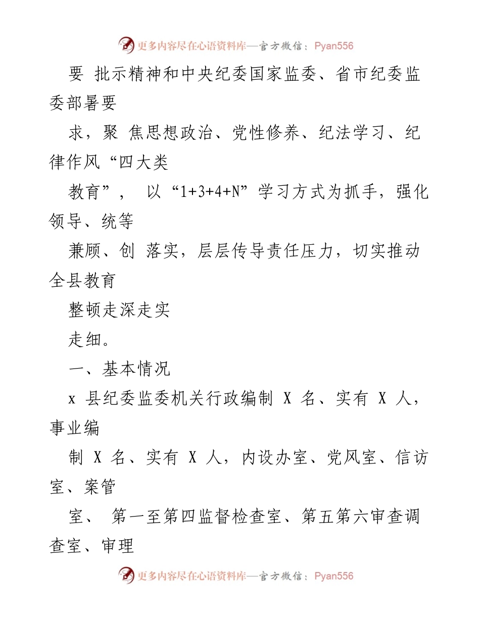 [工作总结] 纪检监察干部教育整顿 - 县纪委监委教育整顿工作进展汇报.docx_第2页
