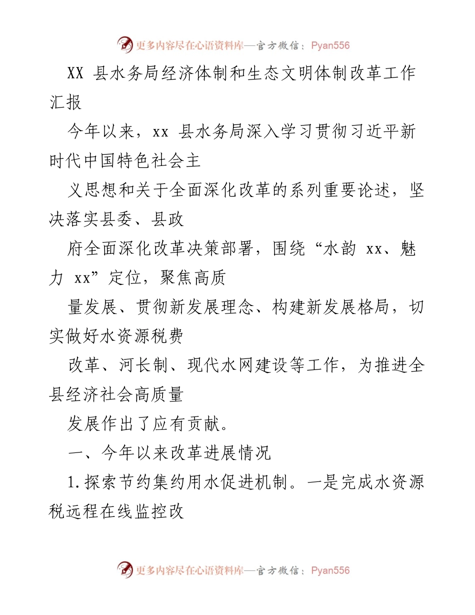 [工作总结] 水务局改革工作 - XX县水务局经济体制与生态文明改革工作汇报.docx_第1页