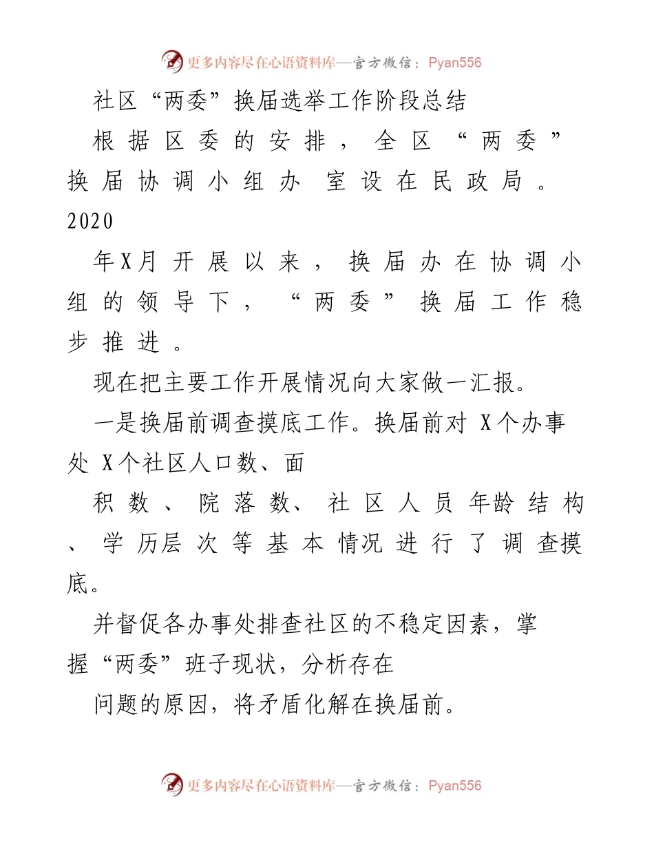 [工作总结] 社区“两委”换届选举 - 社区“两委”换届选举工作阶段总结.docx_第1页