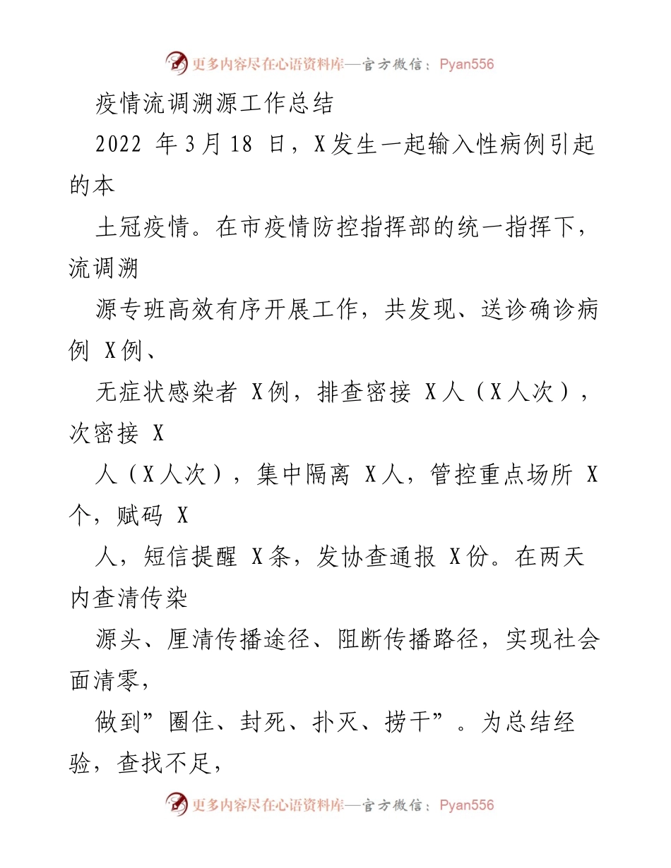 [工作总结] 疫情防控 - 疫情流调溯源工作总结与经验反思.docx_第1页