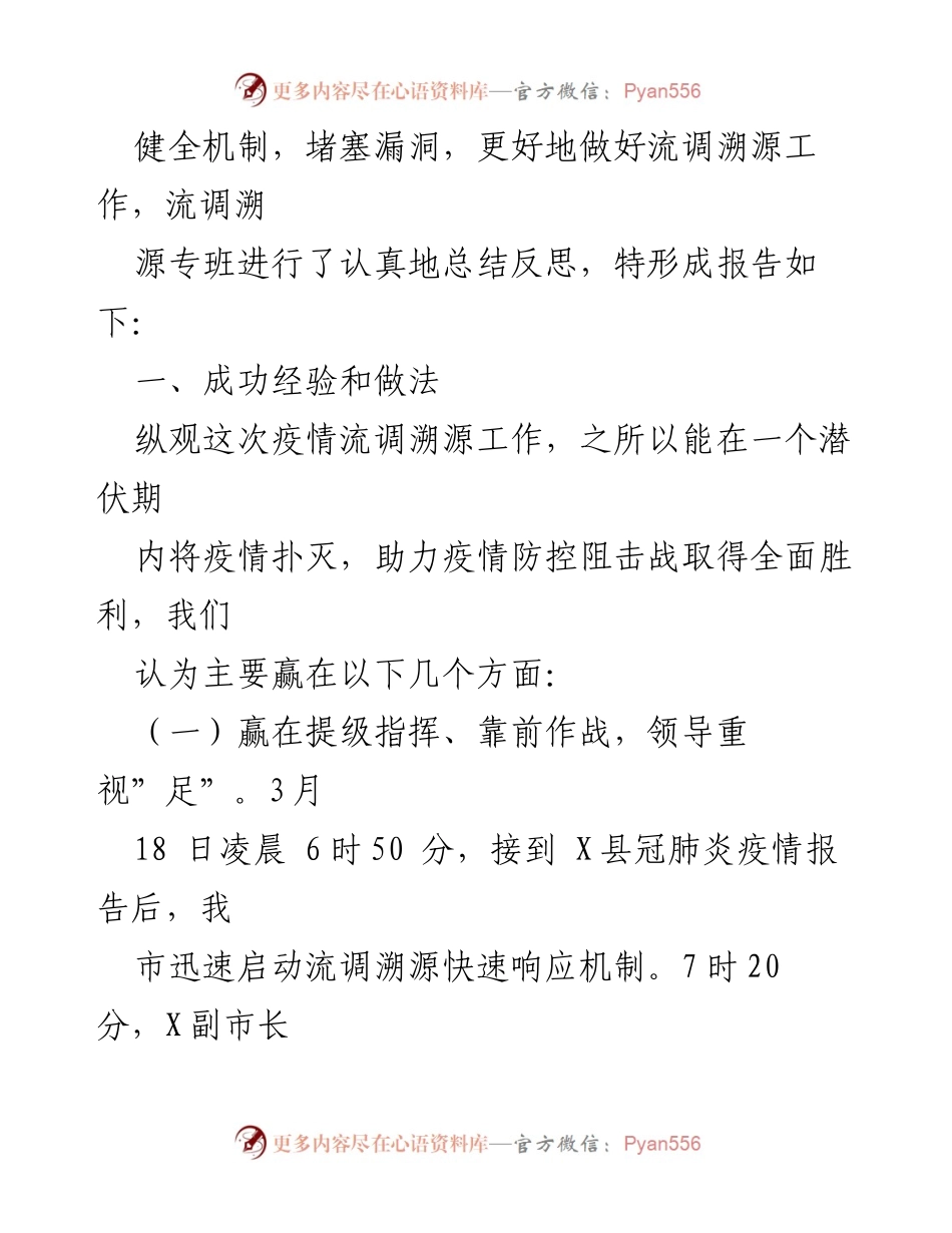 [工作总结] 疫情防控 - 疫情流调溯源工作总结与经验反思.docx_第2页