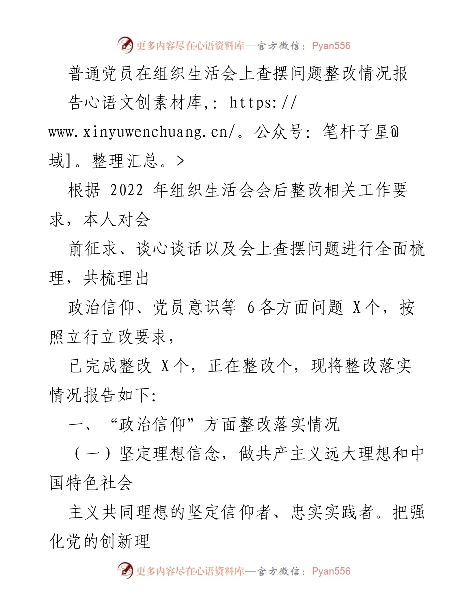 [工作总结] 组织生活会 - 普通党员整改落实情况报告.docx_第1页