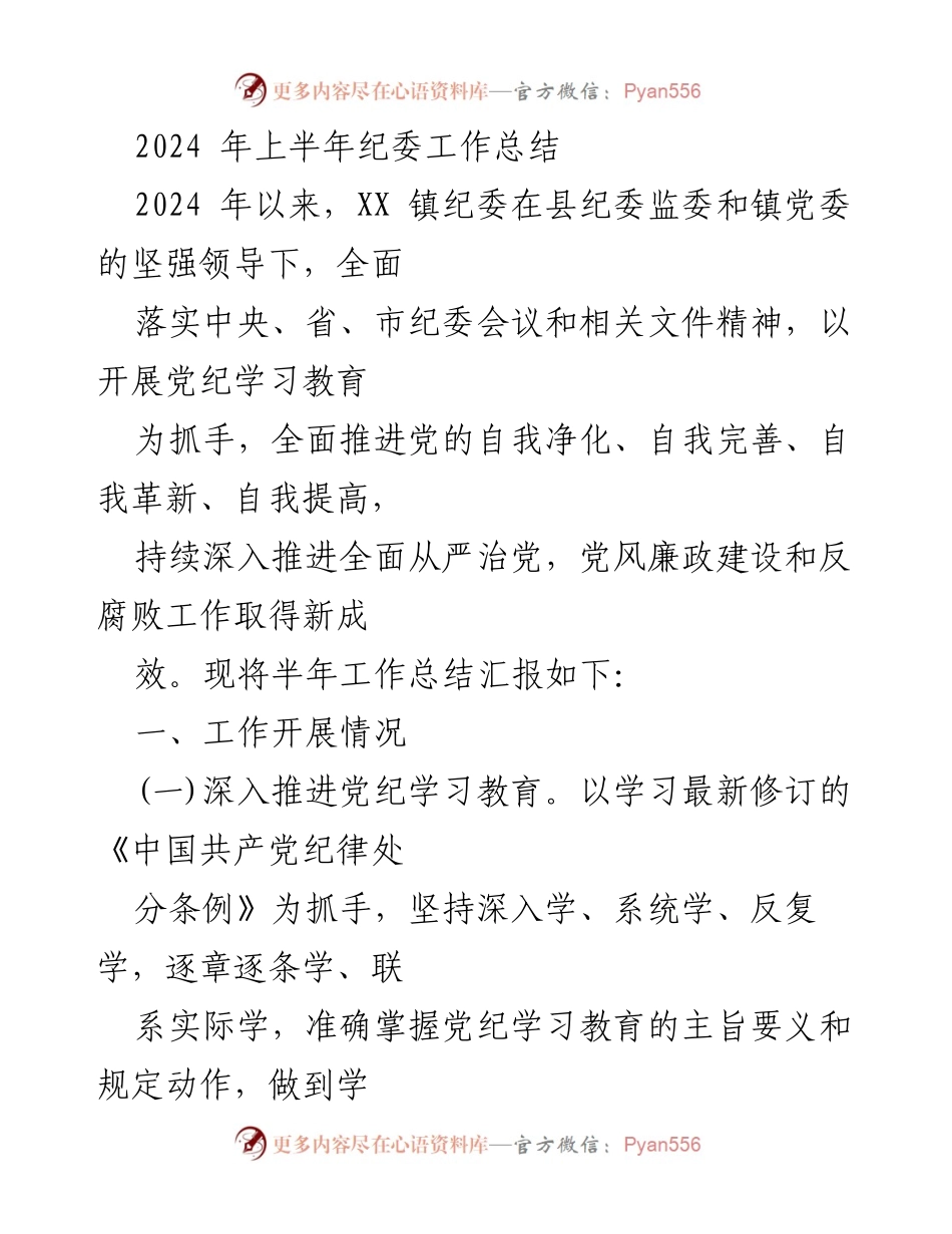 [工作总结] 纪委工作 - 2024年上半年纪委工作总结报告.docx_第1页