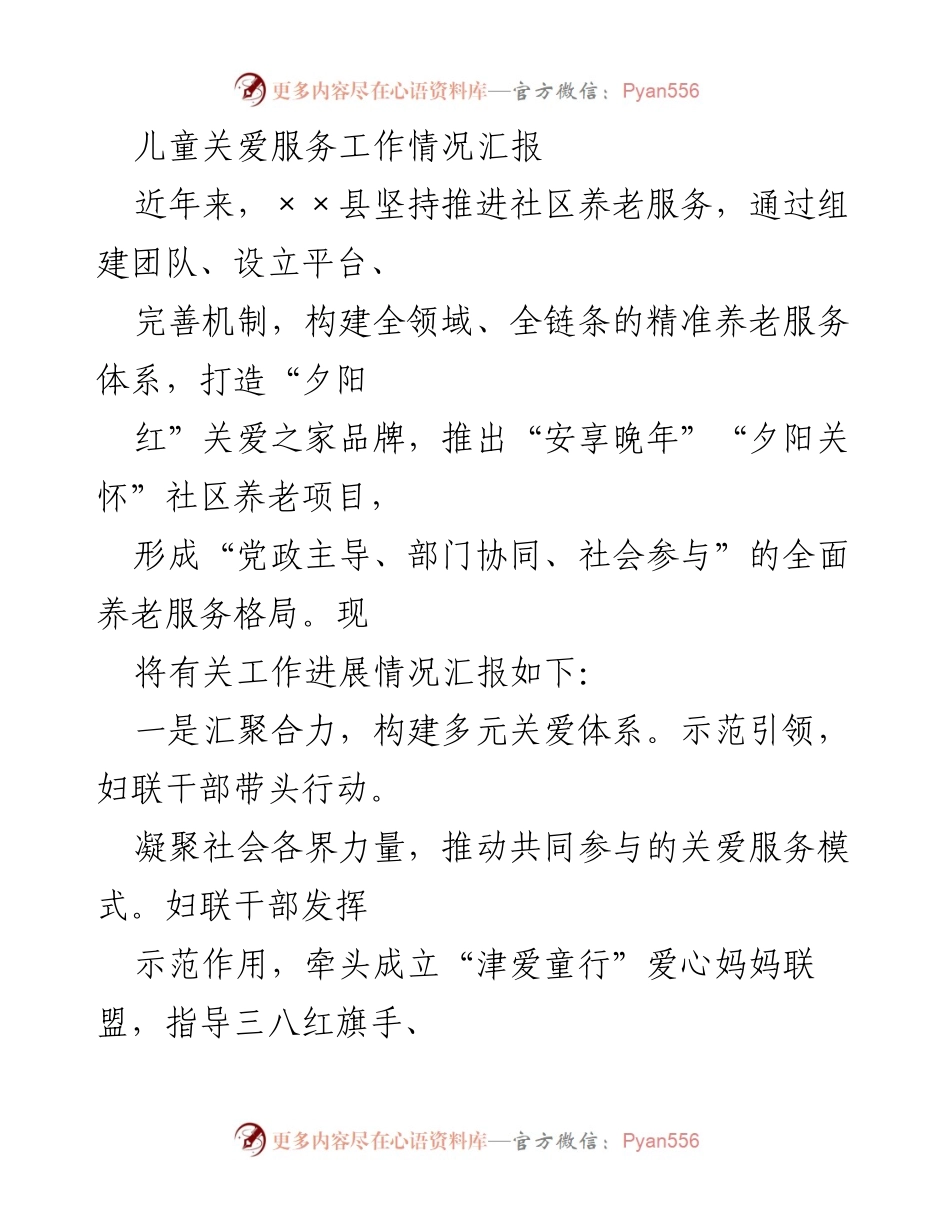 [工作总结] 社区养老服务 - 儿童关爱服务工作情况汇报.docx_第1页