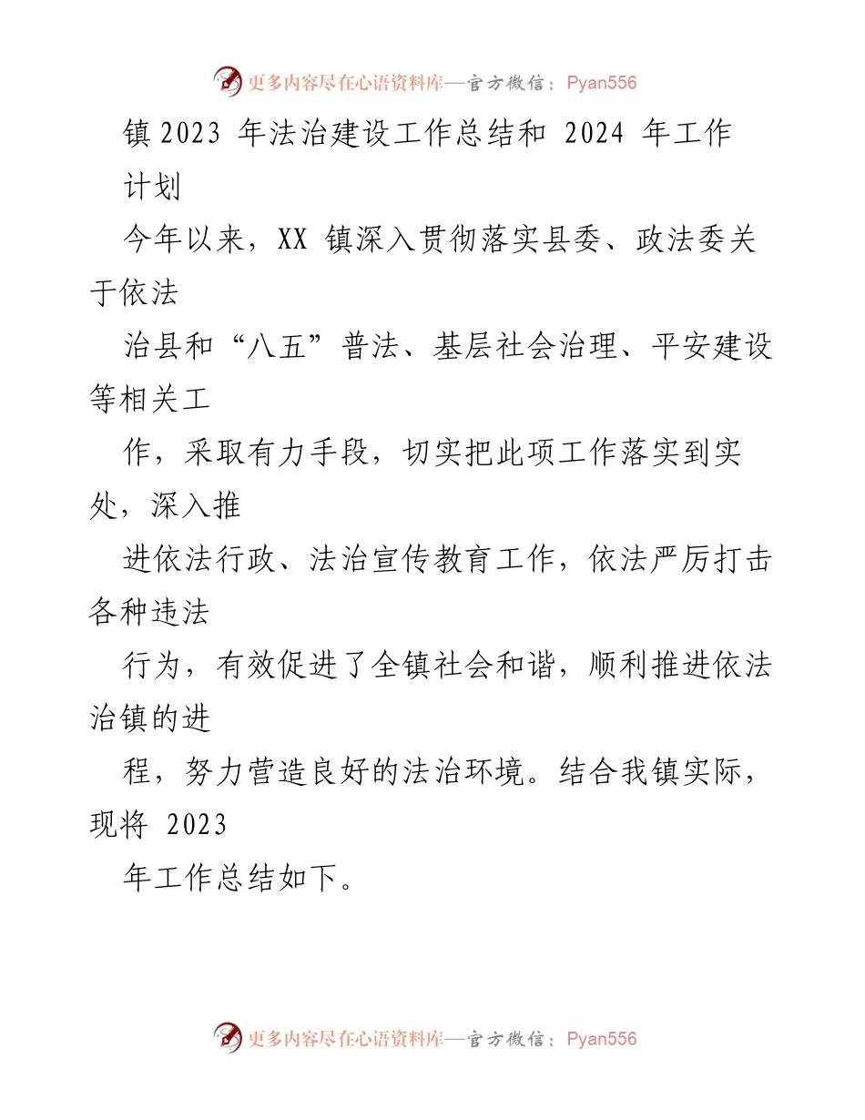 [工作总结] 法治建设 - XX镇2023年法治建设工作总结与2024年工作计划.docx_第1页