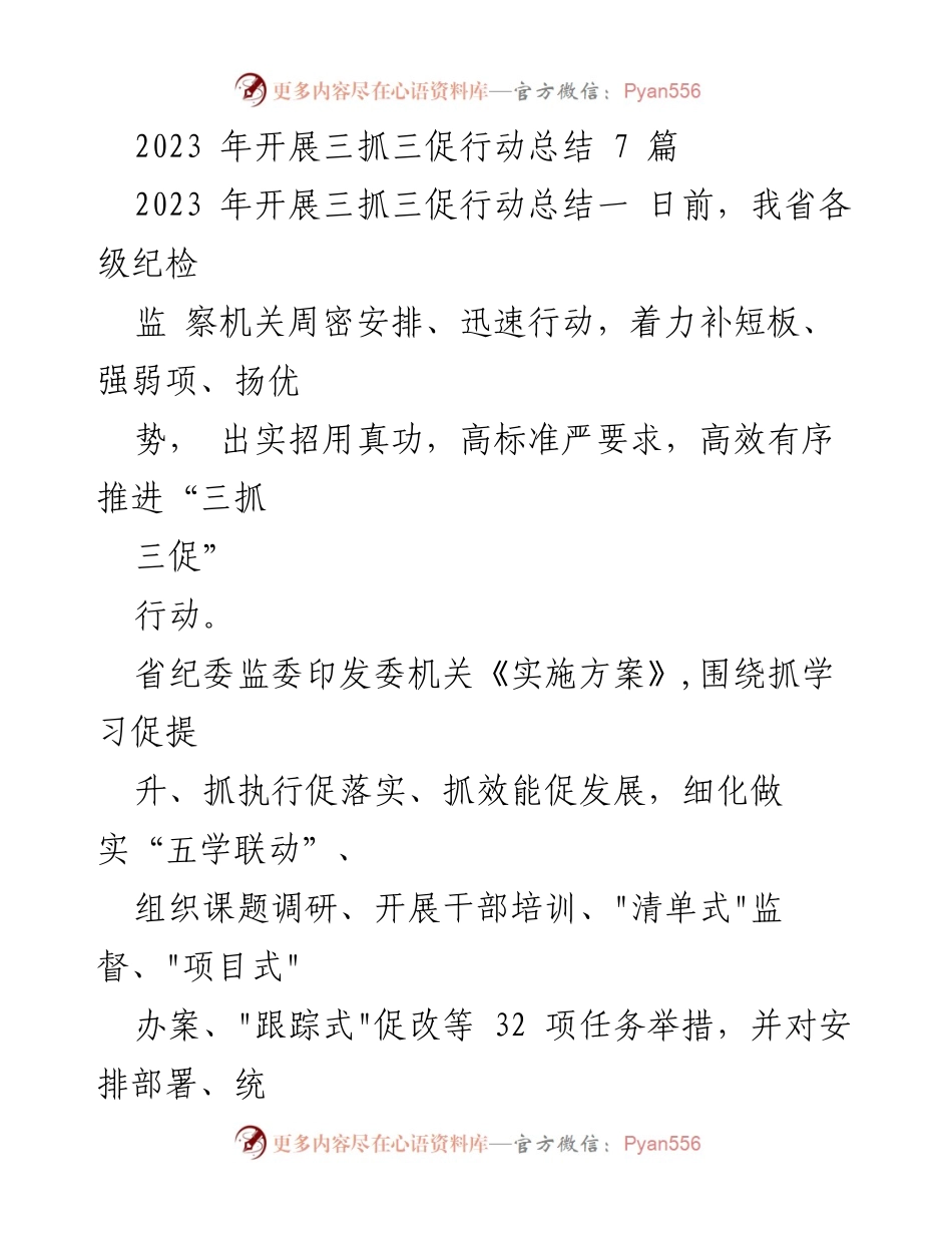 [工作总结] 纪检监察工作 - 2023年“三抓三促”行动总结与实施成效分析.docx_第1页
