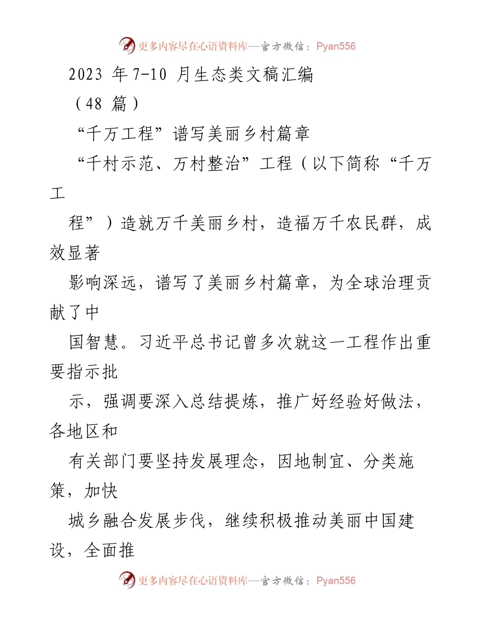 [工作总结] 生态类文稿汇编 - “千万工程”助力美丽乡村与人民幸福感提升.docx_第1页