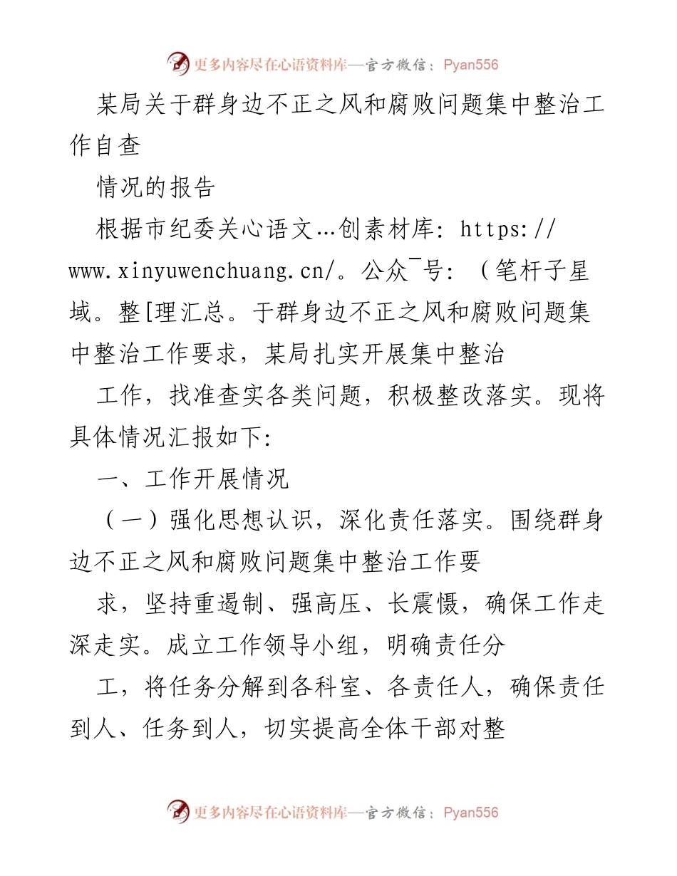 [工作总结] 某局反腐倡廉工作 - 某局关于群身边不正之风和腐败问题集中整治工作的自查报告.docx_第1页