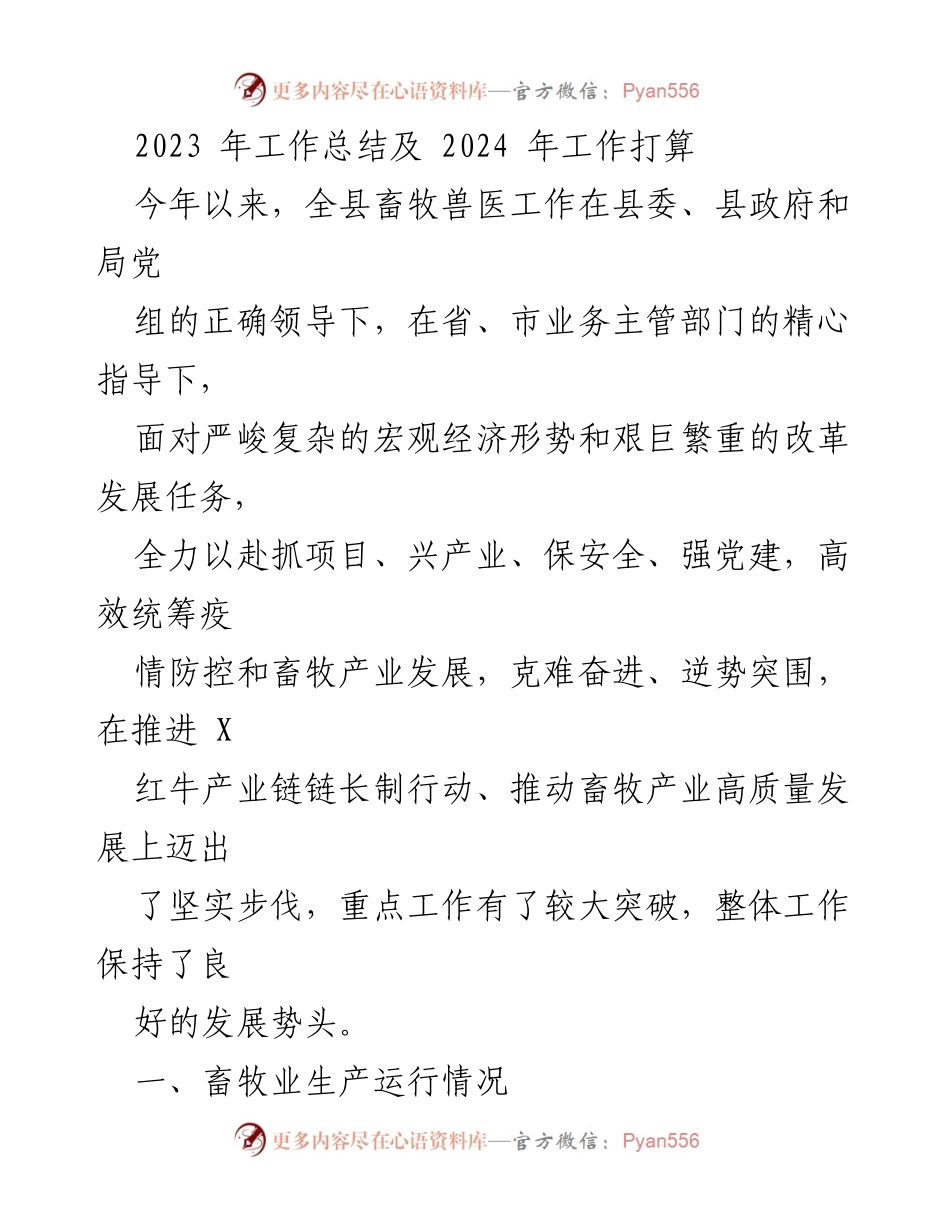 [工作总结] 畜牧兽医工作会议 - 2023年畜牧兽医工作总结与2024年发展计划.docx_第1页