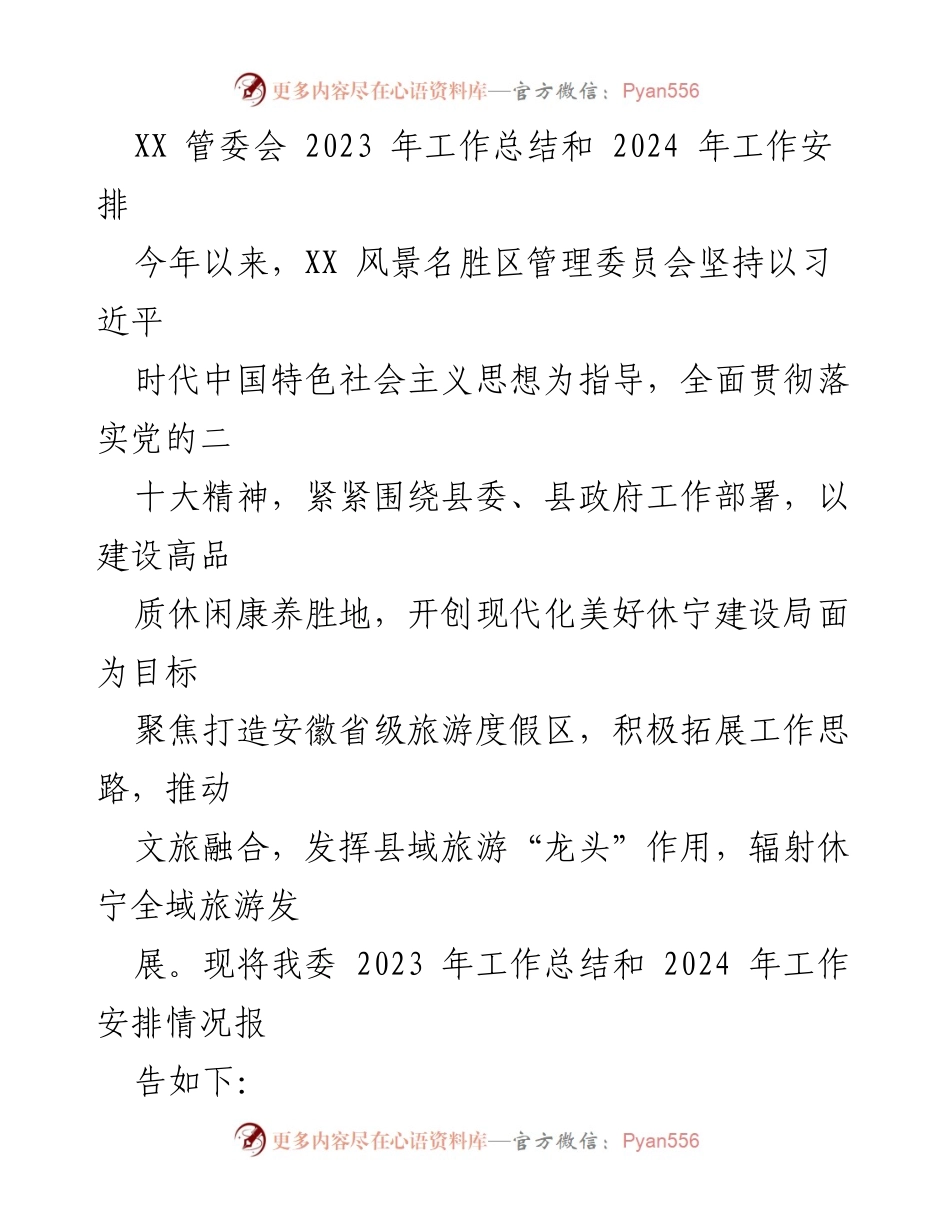 [工作总结] 管委会 - XX风景名胜区2023年工作总结及2024年工作安排.docx_第1页