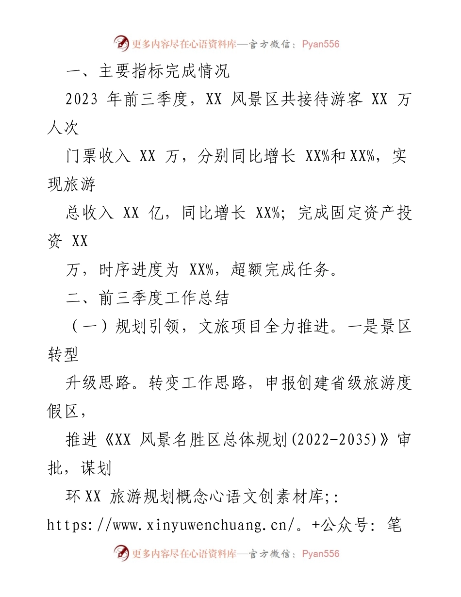 [工作总结] 管委会 - XX风景名胜区2023年工作总结及2024年工作安排.docx_第2页
