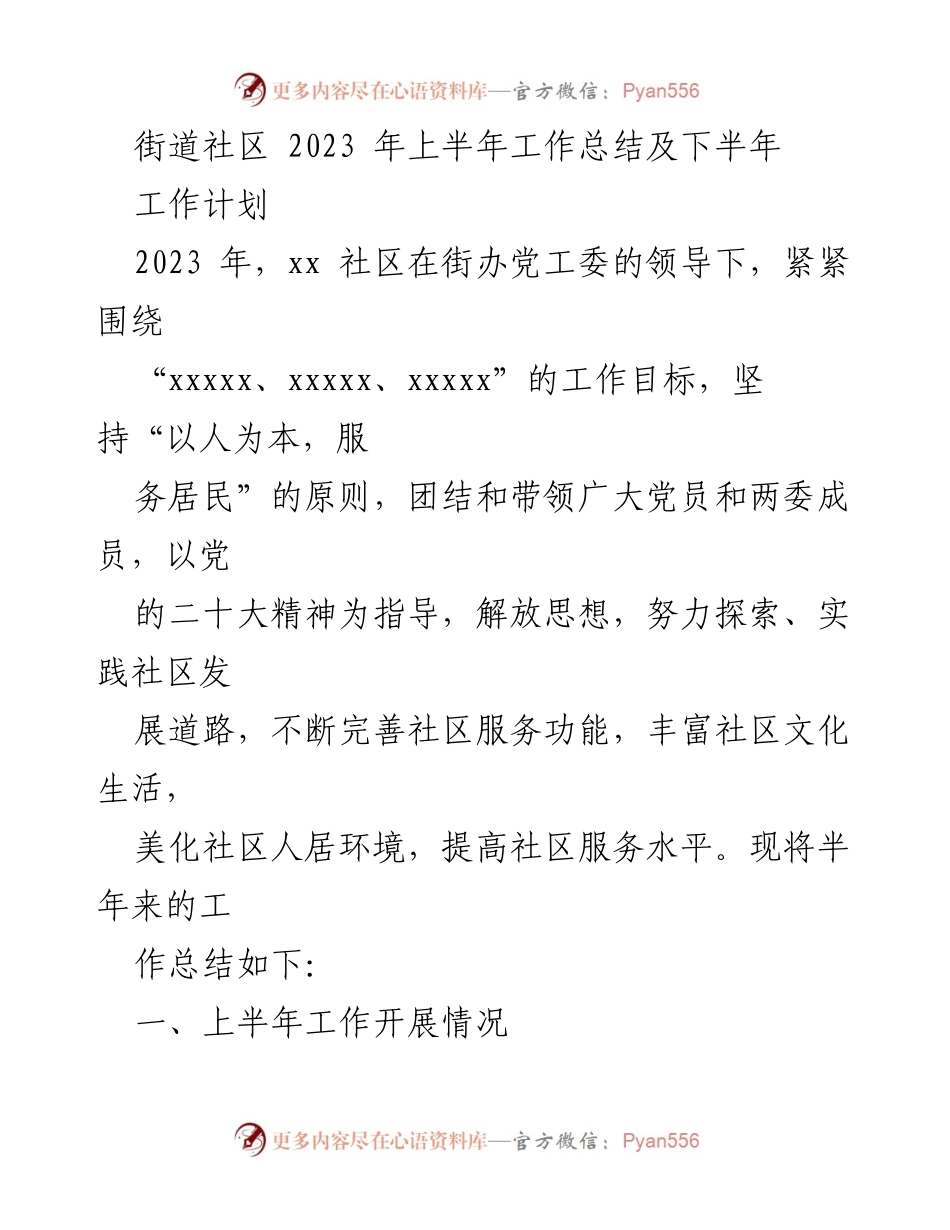 [工作总结] 社区工作 - 2023年上半年街道社区工作总结及下半年工作计划.docx_第1页