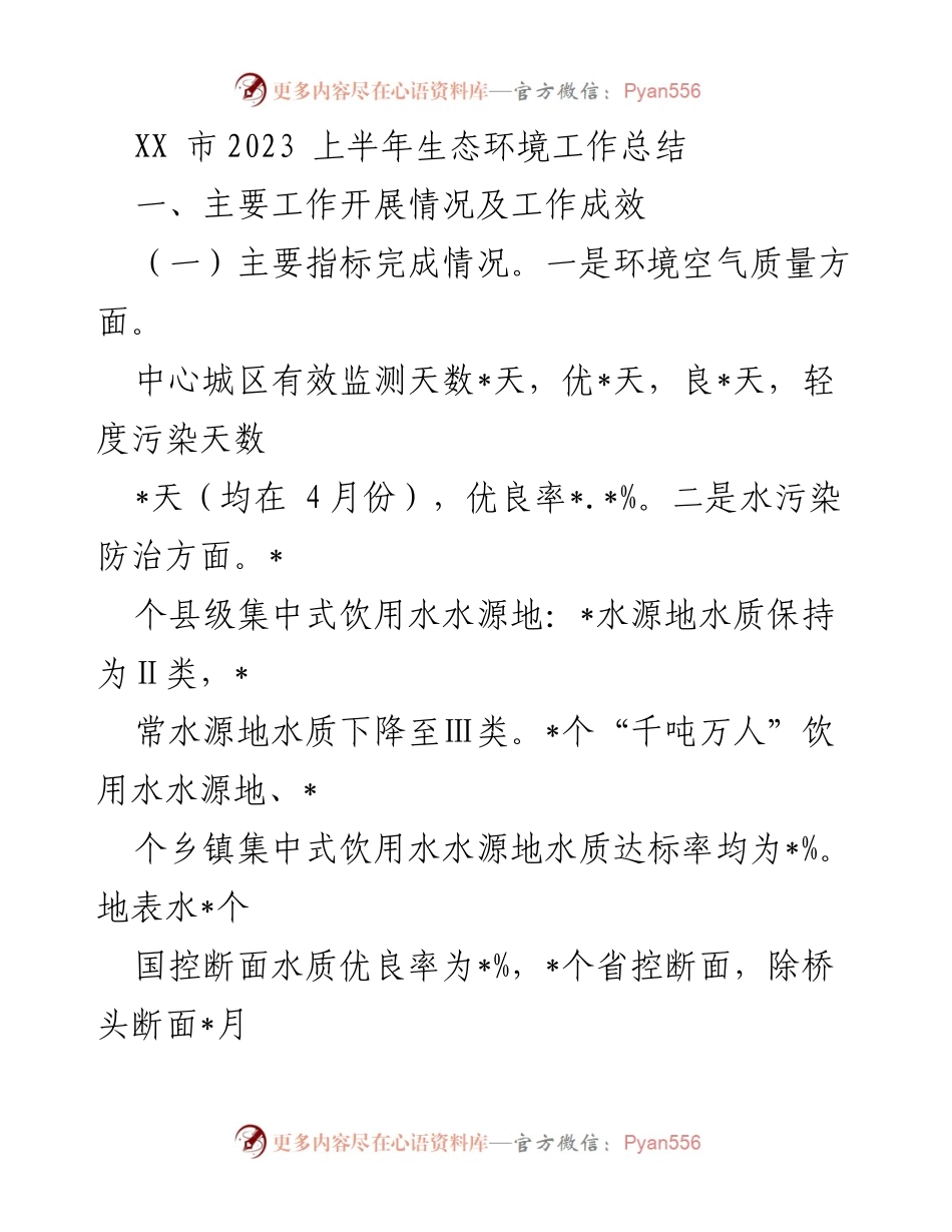 [工作总结] 生态环境 - XX市2023上半年生态环境工作总结.docx_第1页