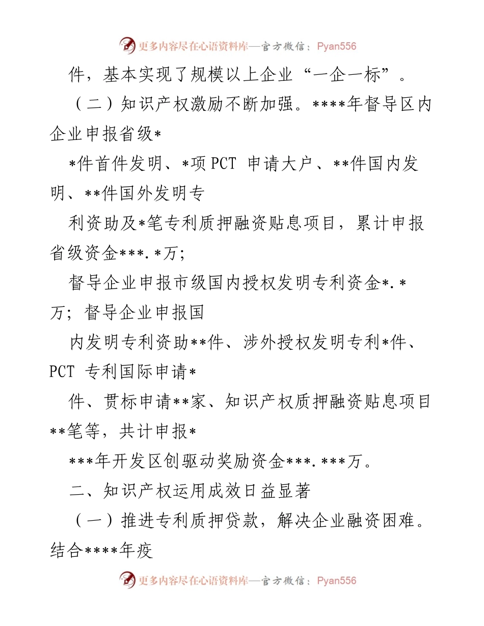 [工作总结] 知识产权保护工作会议 - 知识产权保护与创造工作亮点总结.docx_第2页