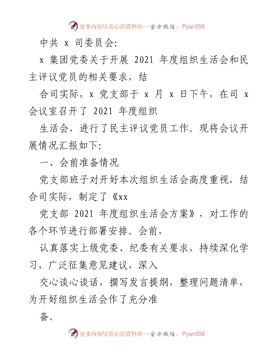 [工作总结] 组织生活会 - 2021年度组织生活会及民主评议党员工作汇报.docx_第1页