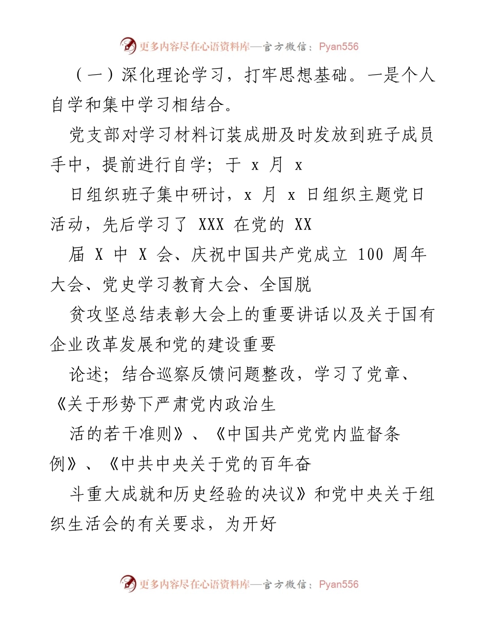 [工作总结] 组织生活会 - 2021年度组织生活会及民主评议党员工作汇报.docx_第2页