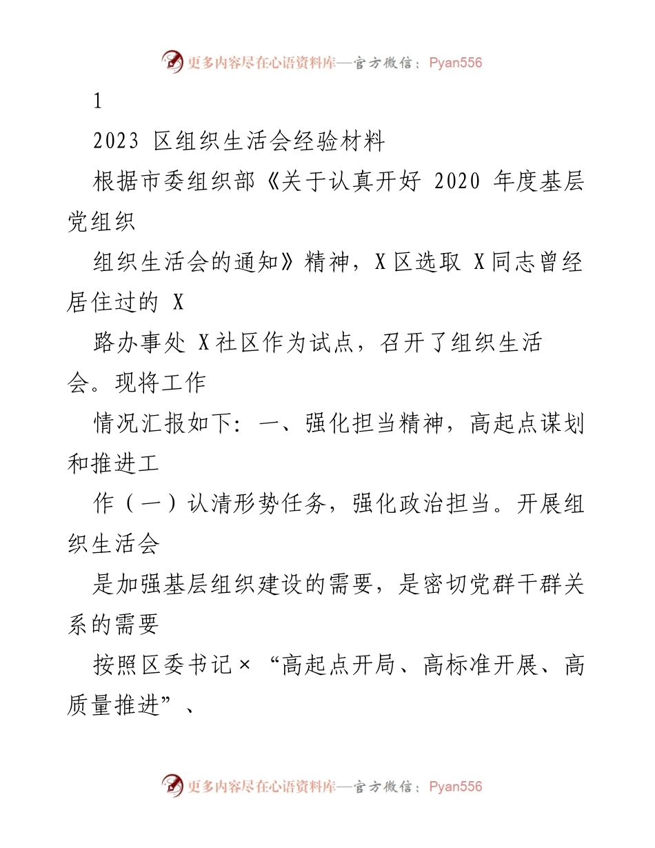 [工作总结] 组织生活会 - 加强基层组织建设的经验总结.docx_第1页