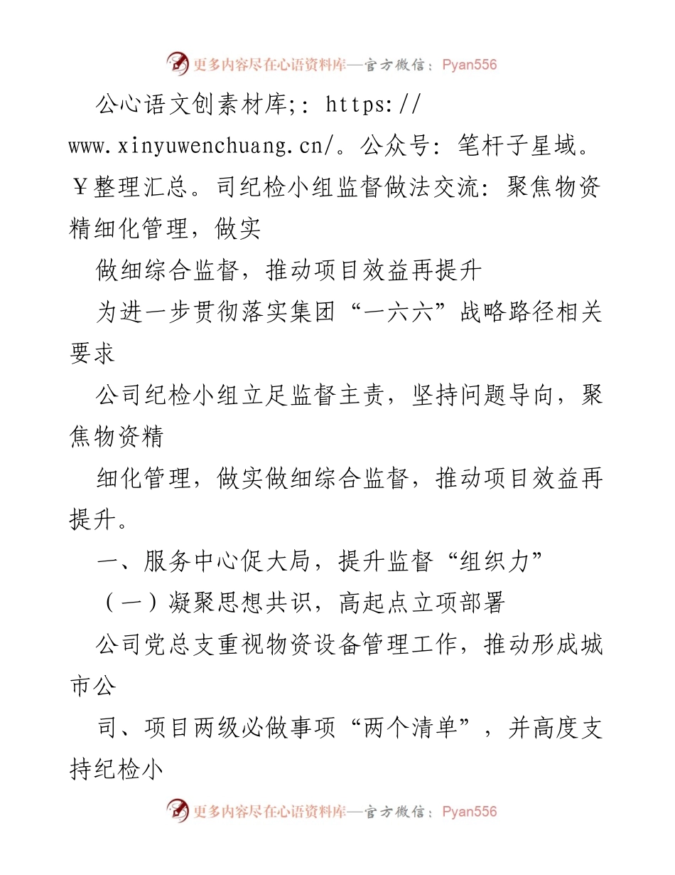 [工作总结] 纪检小组监督会议 - 聚焦物资精细化管理，提升项目效益的监督实践.docx_第1页