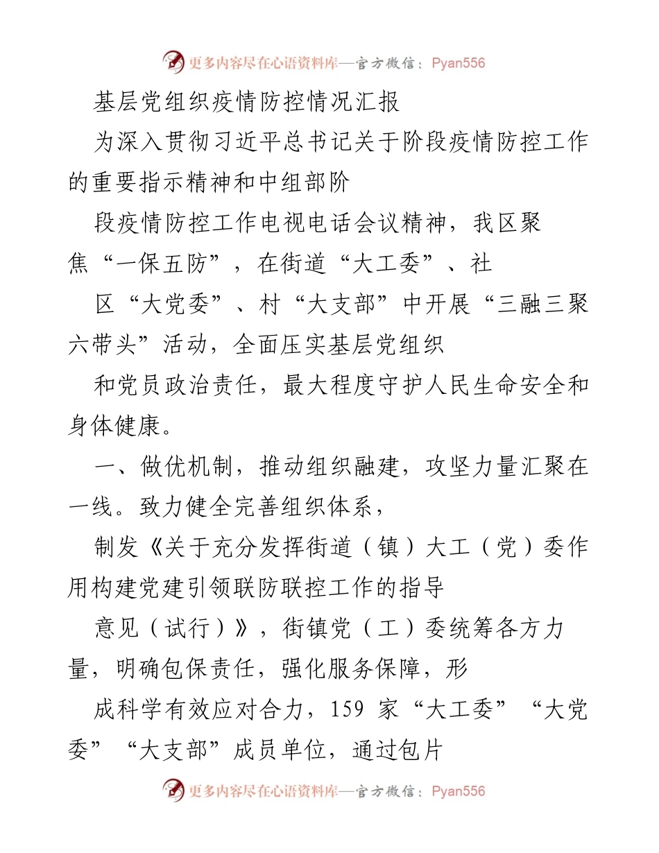 [工作总结] 疫情防控 - 基层党组织疫情防控工作汇报.docx_第1页