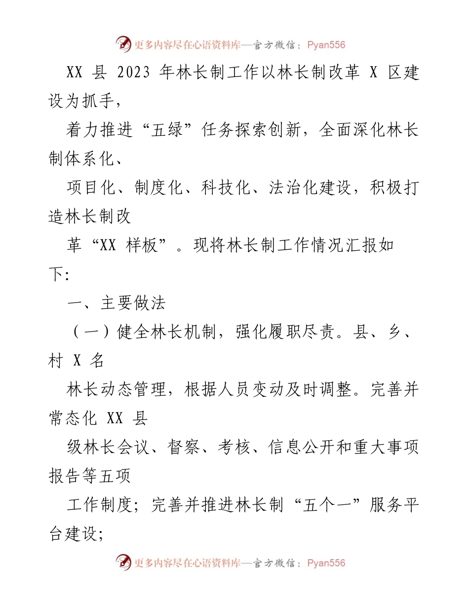 [工作总结] 林长制工作汇报 - XX县2023年林长制工作推进情况总结.docx_第1页
