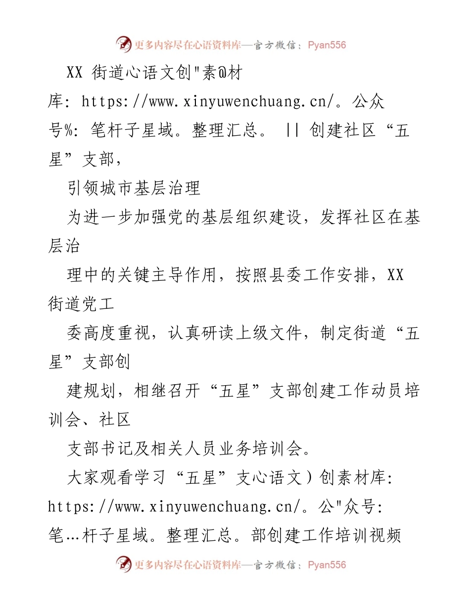 [工作总结] 社区治理 - 创建“五星”支部，推动城市基层治理新局面.docx_第1页