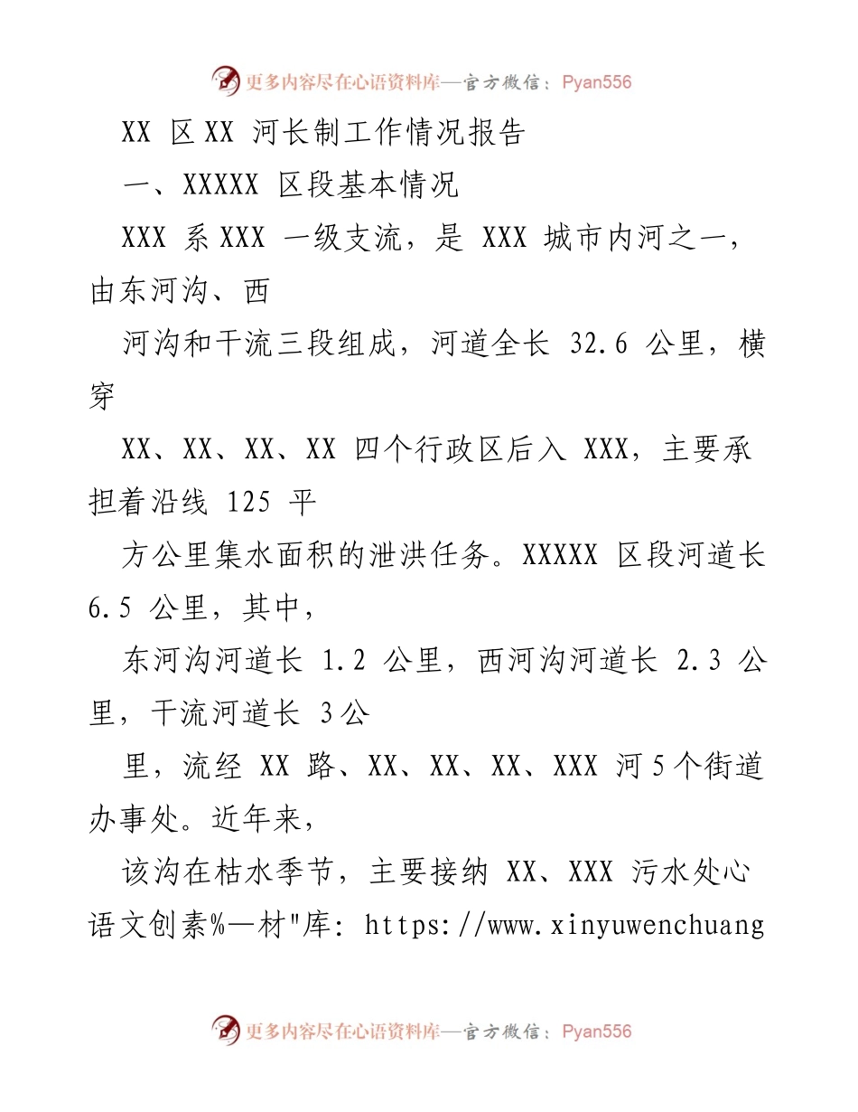 [工作总结] 河长制工作 - XX 区河长制工作情况总结报告.docx_第1页