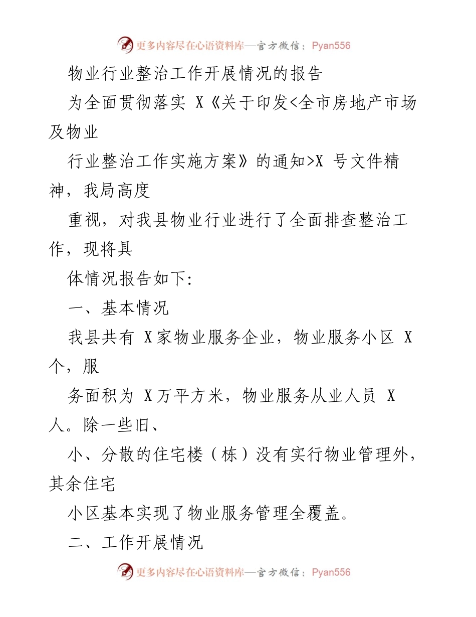 [工作总结] 物业行业整治工作 - 物业行业整治工作开展情况报告.docx_第1页