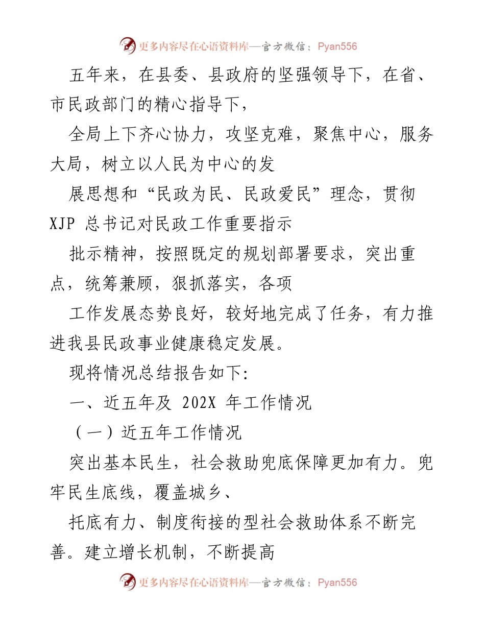 [工作总结] 民政工作会议 - 五年来民政事业发展情况总结报告.docx_第1页