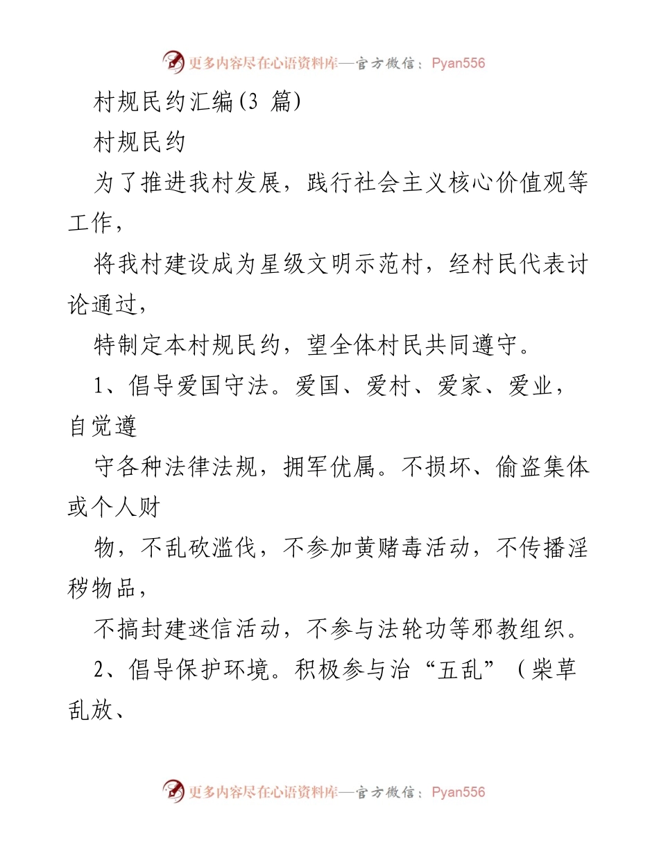 [工作总结] 村规民约制定 - 村规民约汇编及实施方案.docx_第1页