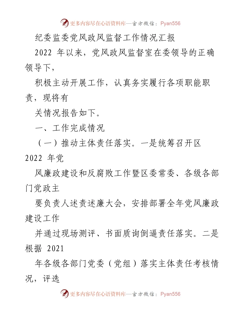 [工作总结] 纪委监委 - 2022年党风政风监督工作情况汇报.docx_第1页