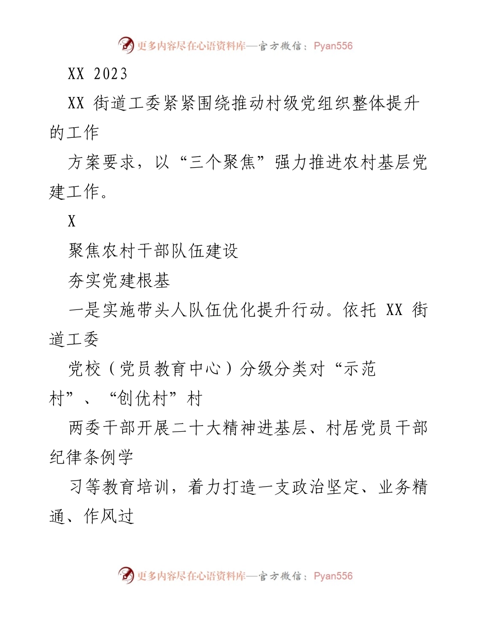 [工作总结] 村级党组织提升 - 强化农村基层党建工作推进方案总结.docx_第1页