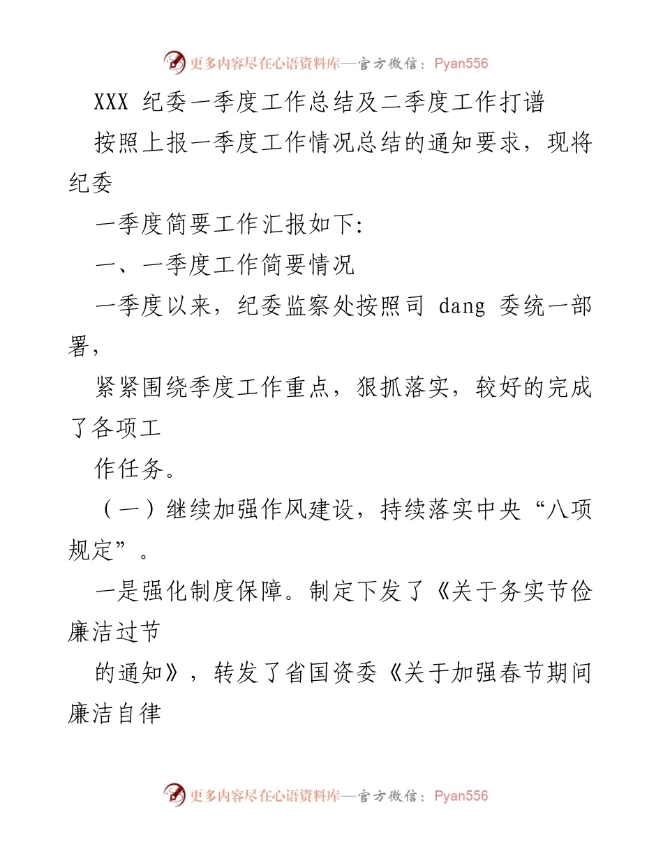 [工作总结] 纪委工作会议 - XXX 纪委一季度工作总结及二季度工作计划.docx_第1页