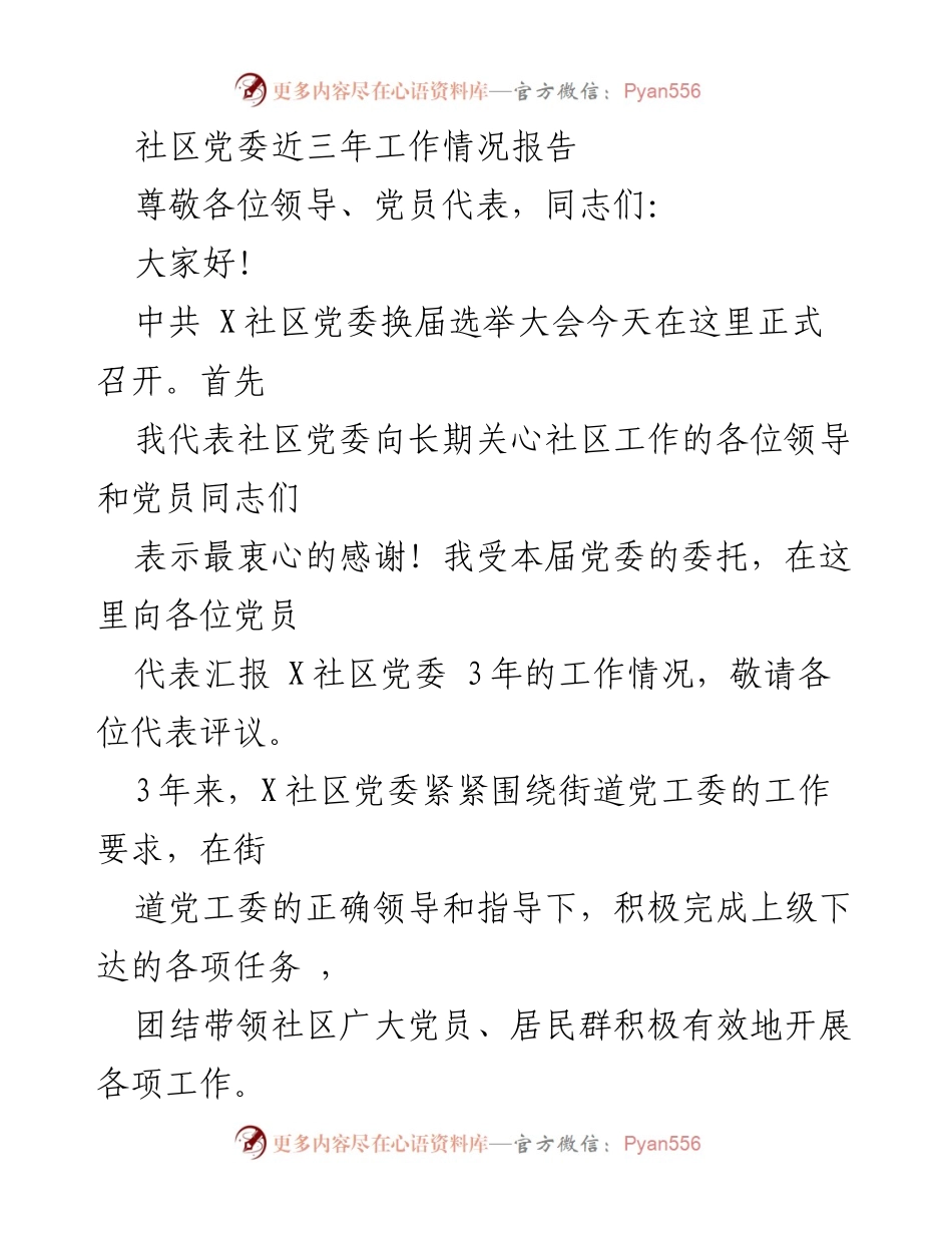 [工作总结] 社区党委换届选举大会 - X社区党委三年工作情况汇报.docx_第1页