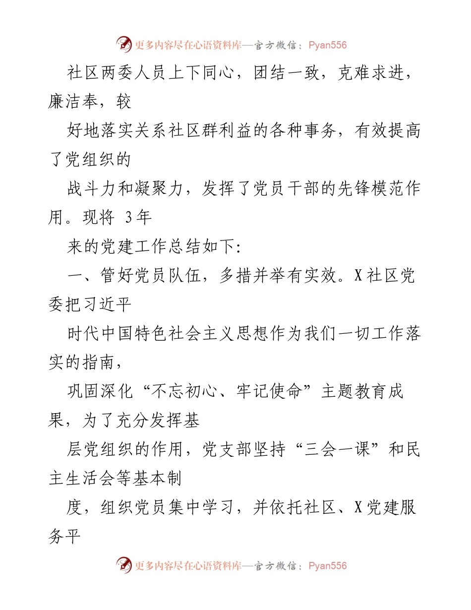 [工作总结] 社区党委换届选举大会 - X社区党委三年工作情况汇报.docx_第2页