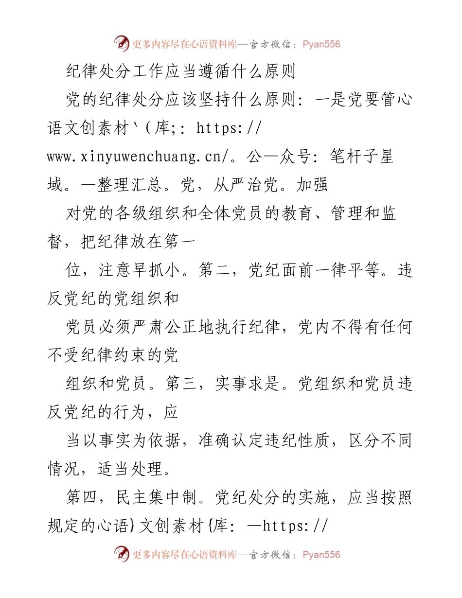 [工作总结] 纪律处分工作 - 党的纪律处分应遵循的五项原则.docx_第1页