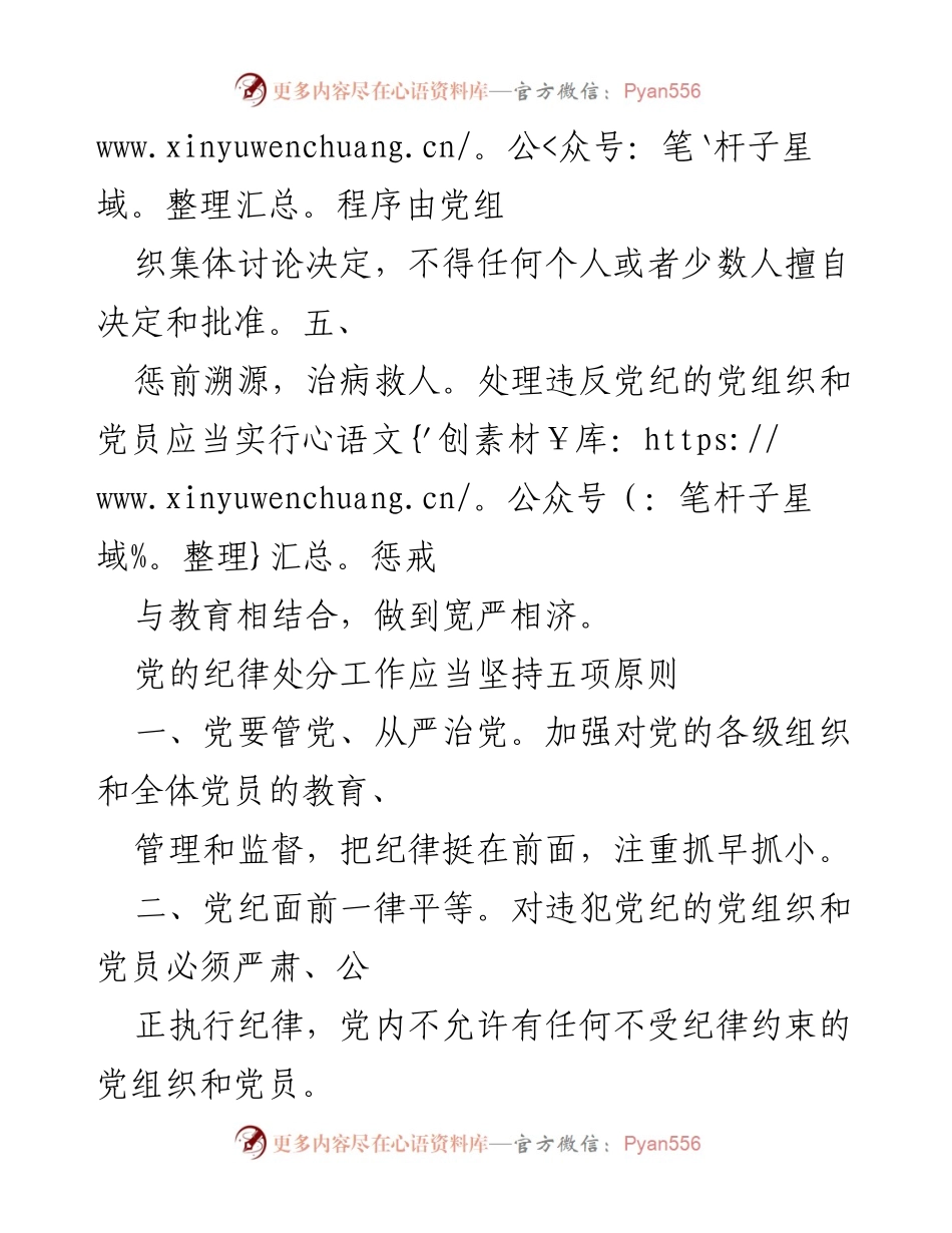 [工作总结] 纪律处分工作 - 党的纪律处分应遵循的五项原则.docx_第2页