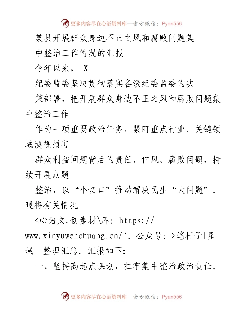 [工作总结] 某县纪委监委 - 群众身边不正之风和腐败问题集中整治工作情况汇报.docx_第1页