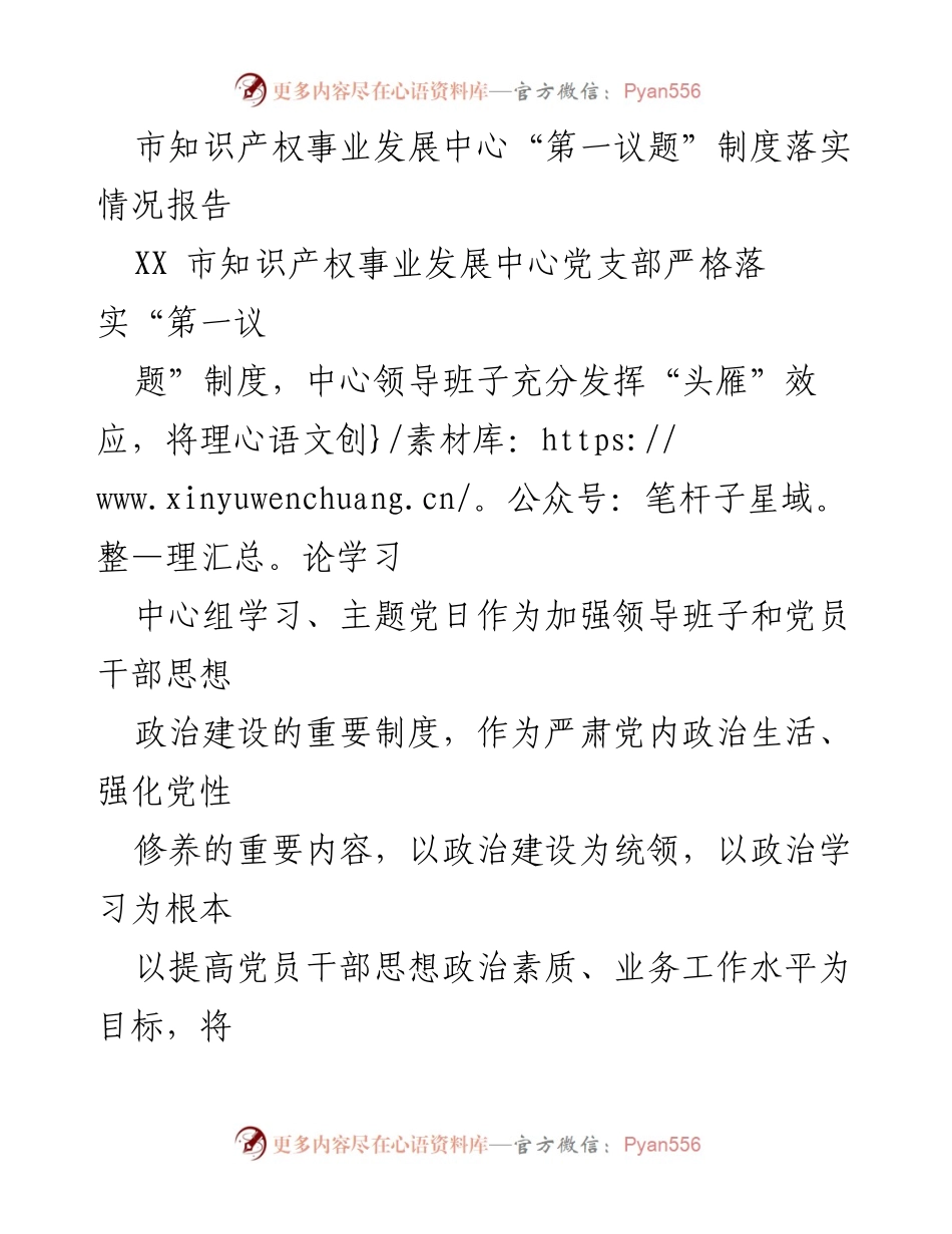 [工作总结] 知识产权事业发展中心 - “第一议题”制度落实情况及学习成效报告.docx_第1页